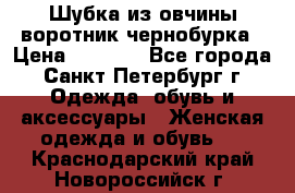 Шубка из овчины воротник чернобурка › Цена ­ 5 000 - Все города, Санкт-Петербург г. Одежда, обувь и аксессуары » Женская одежда и обувь   . Краснодарский край,Новороссийск г.